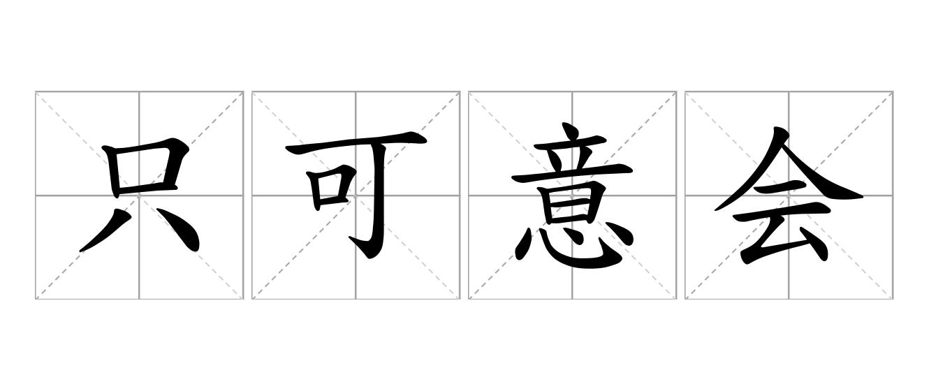 只可意会，不可言传是什么意思