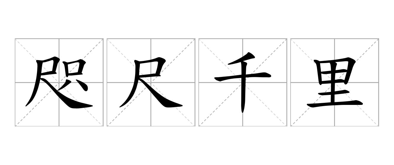 咫尺千里是什么意思