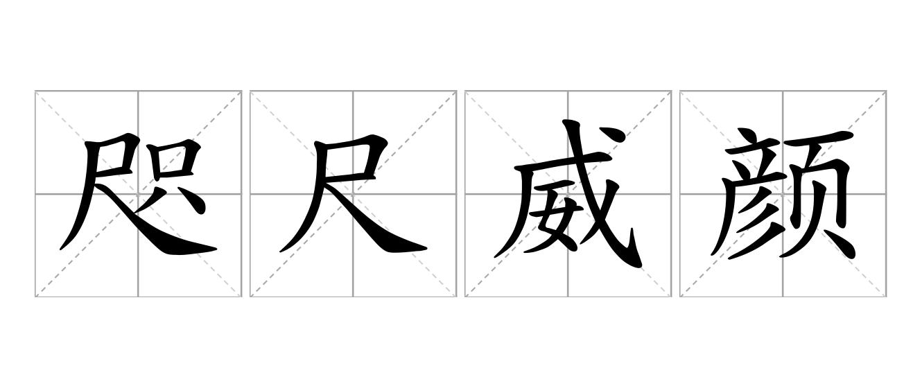 咫尺威颜是什么意思