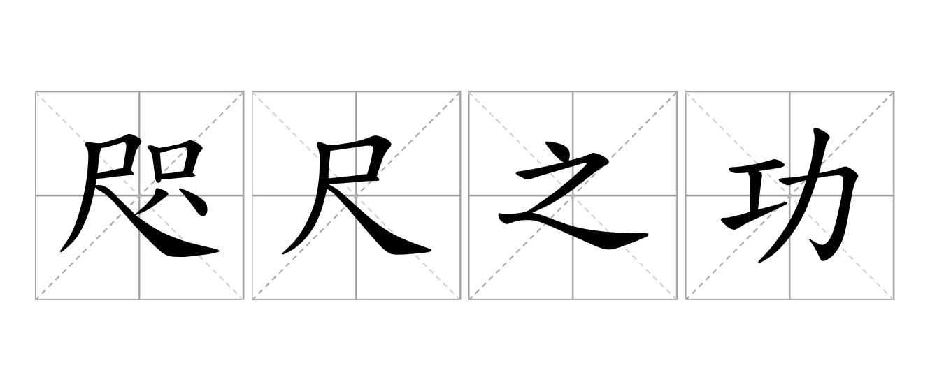 咫尺之功是什么意思