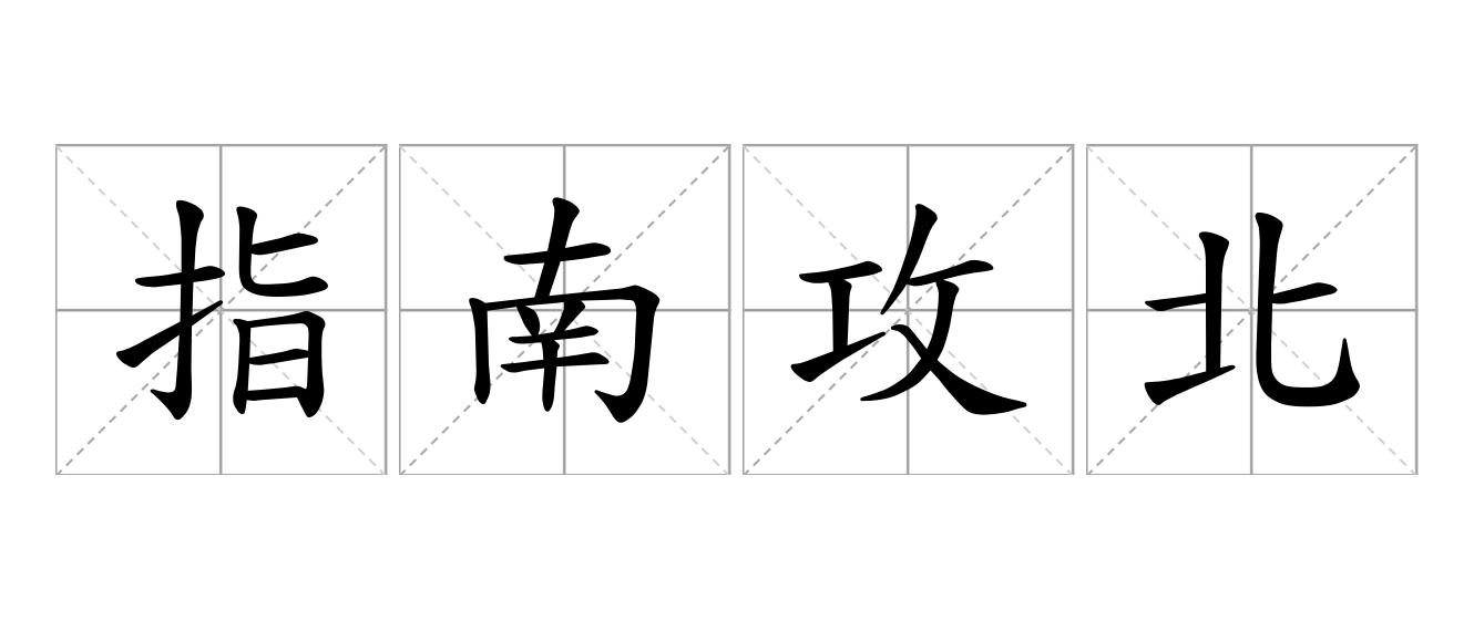 指南攻北是什么意思