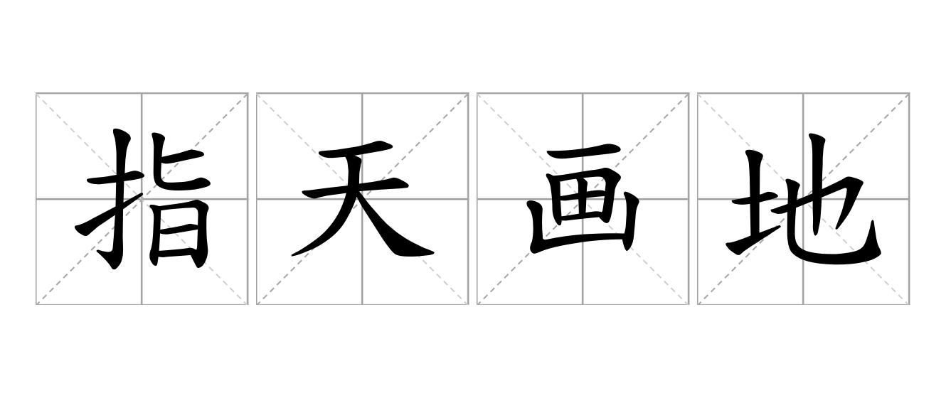 指天画地是什么意思
