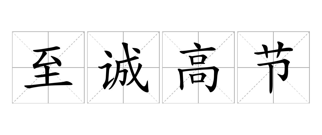 至诚高节是什么意思