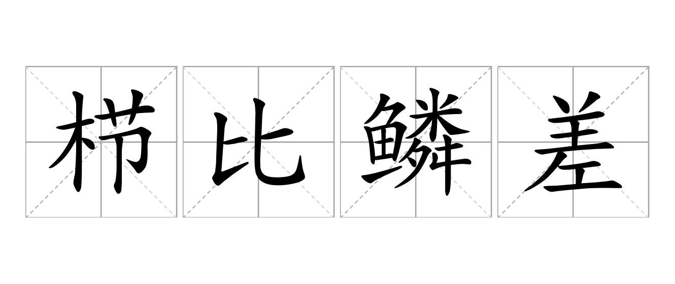 栉比鳞差是什么意思