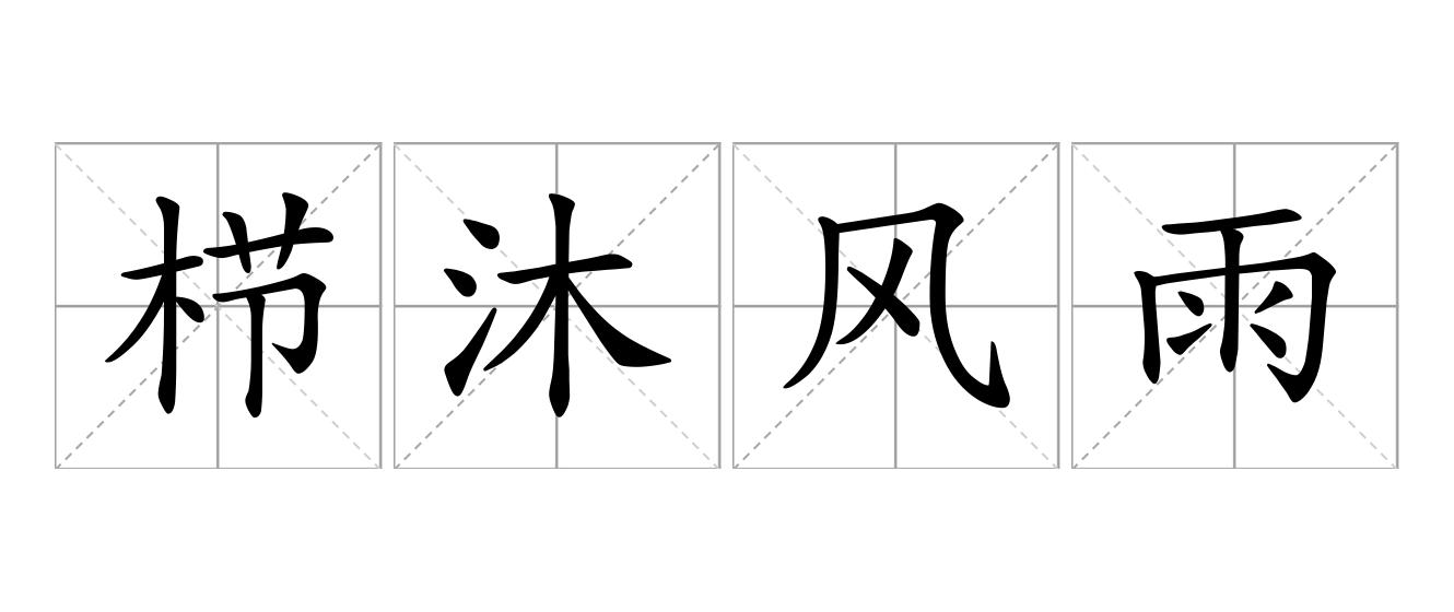 栉沐风雨是什么意思