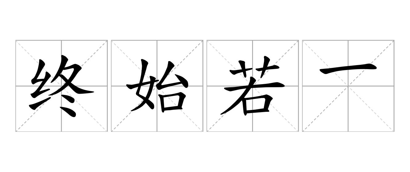 终始若一是什么意思
