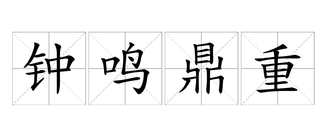 钟鸣鼎重是什么意思