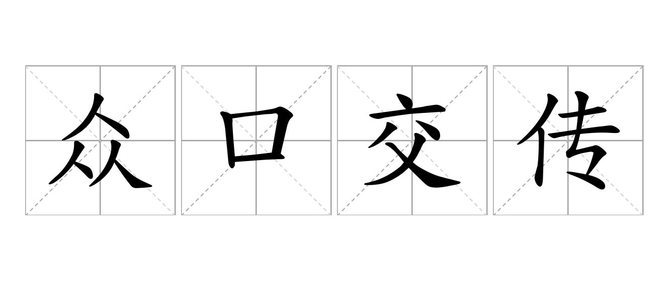 众口交传是什么意思