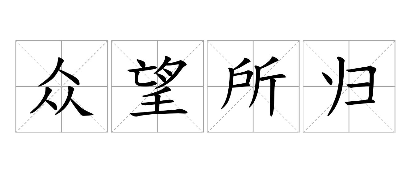 众望所归是什么意思