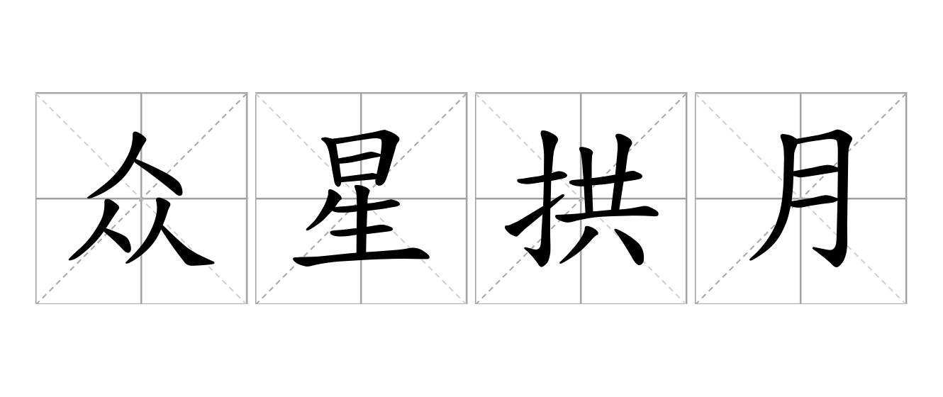 众星拱月是什么意思