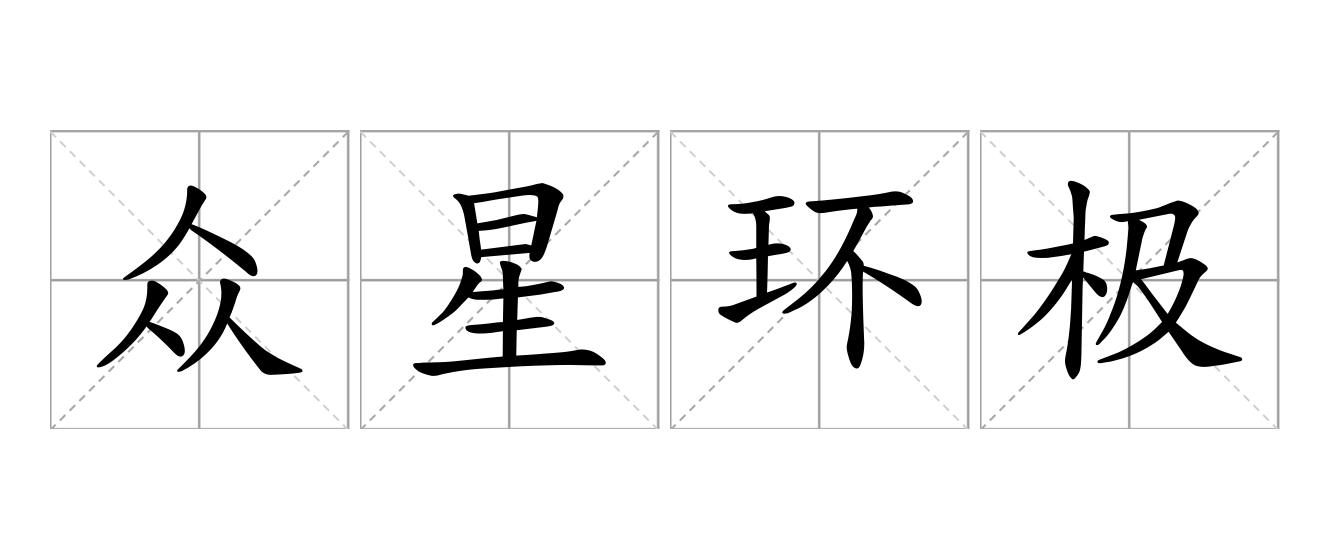 众星环极是什么意思