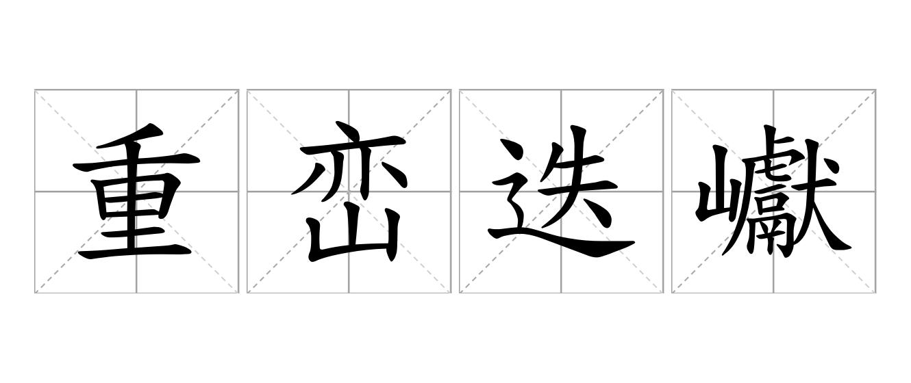 重峦迭巘是什么意思