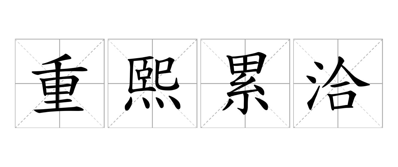 重熙累洽是什么意思