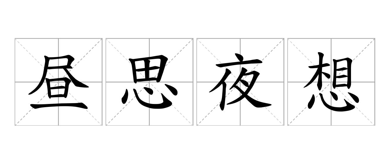 昼思夜想是什么意思