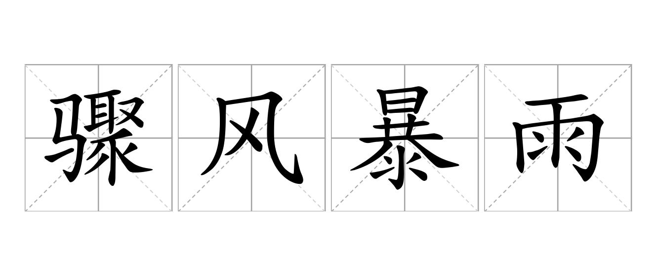 骤风暴雨是什么意思