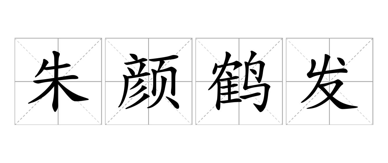 朱颜鹤发是什么意思