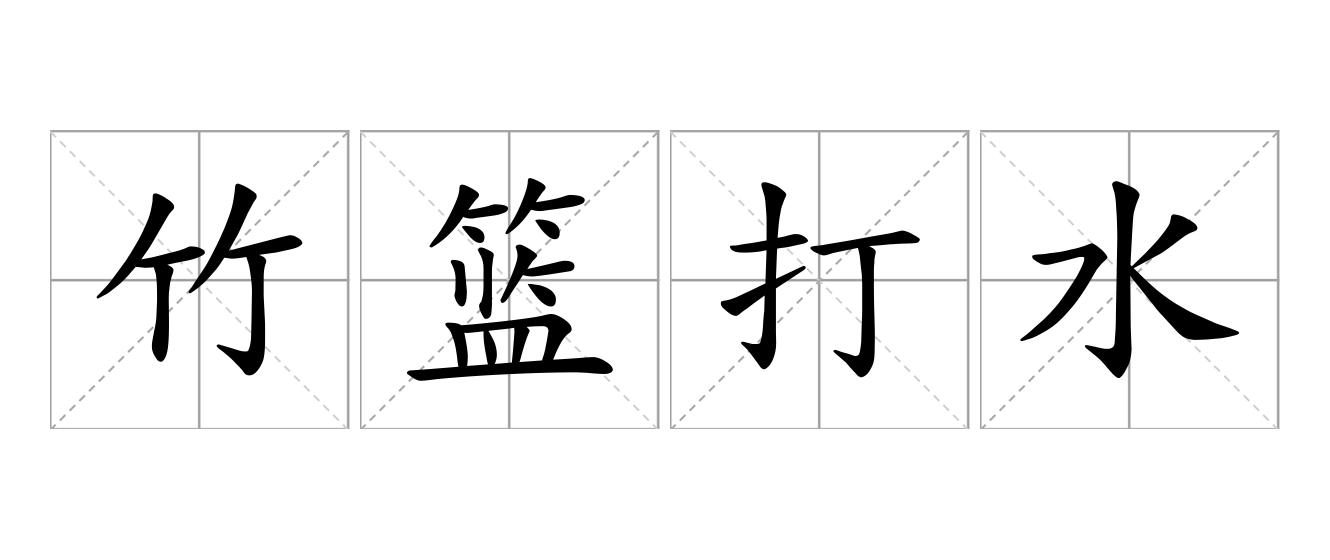竹篮打水是什么意思