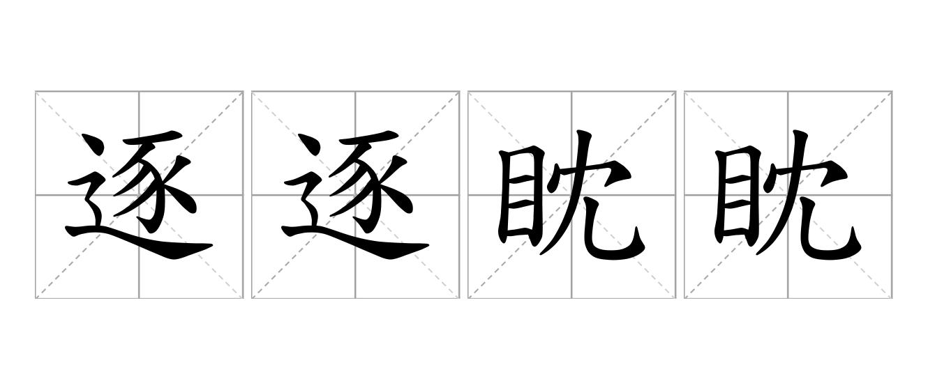 逐逐眈眈是什么意思