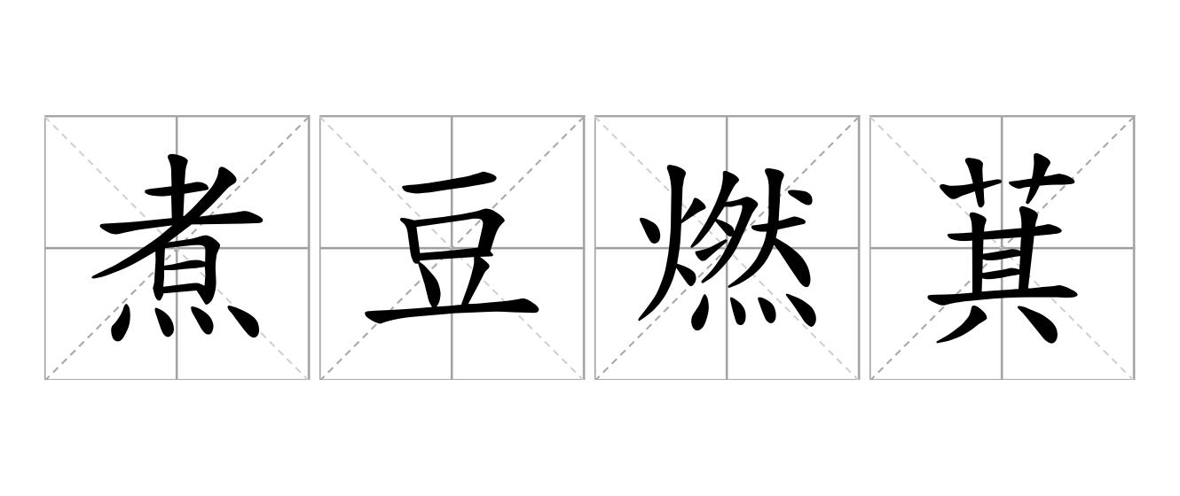 煮豆燃萁是什么意思