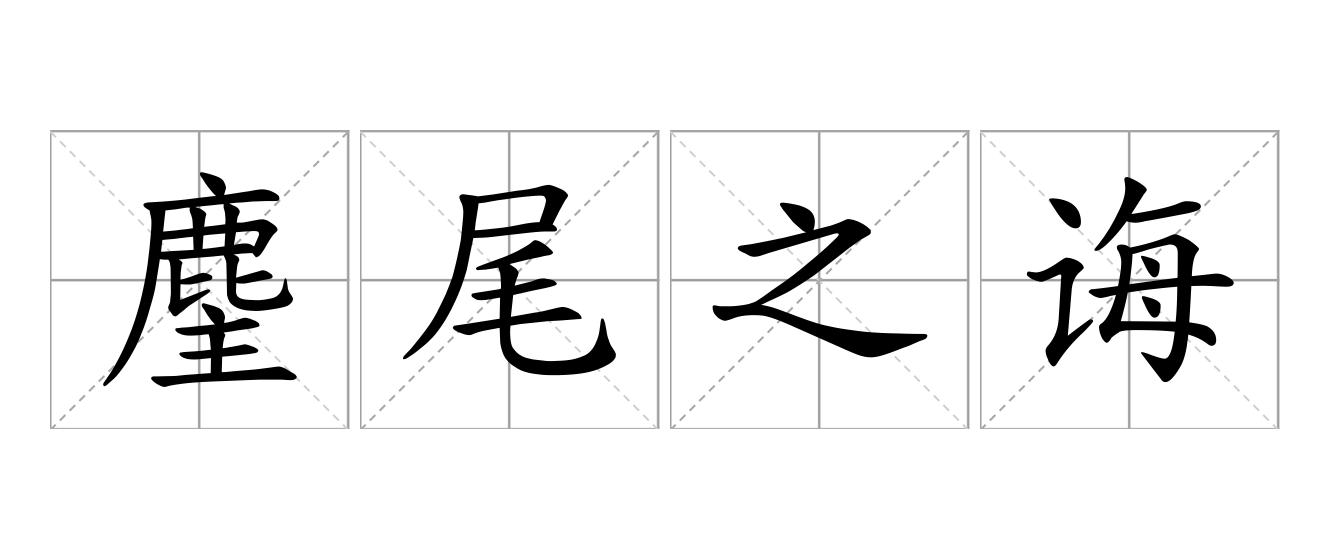 麈尾之诲是什么意思