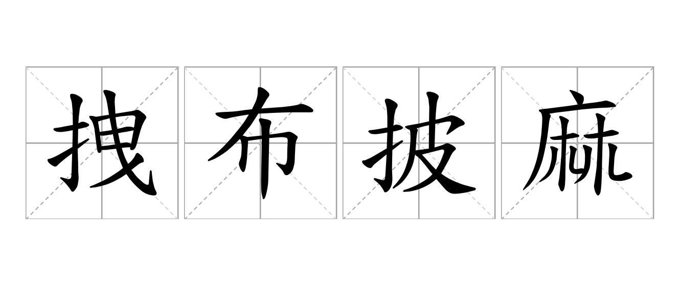拽布披麻是什么意思