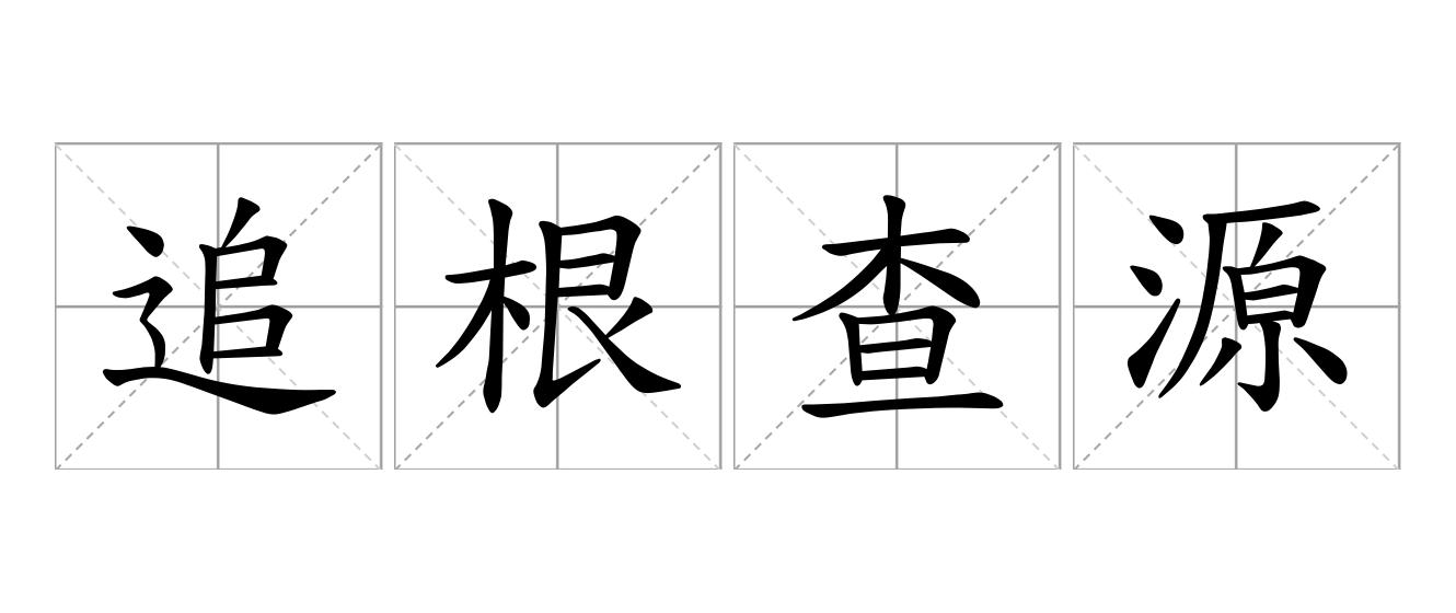 追根查源是什么意思
