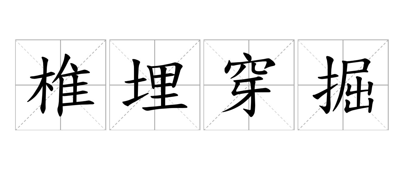 椎埋穿掘是什么意思