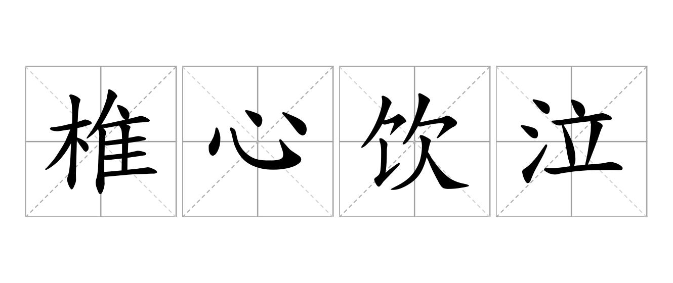 椎心饮泣是什么意思