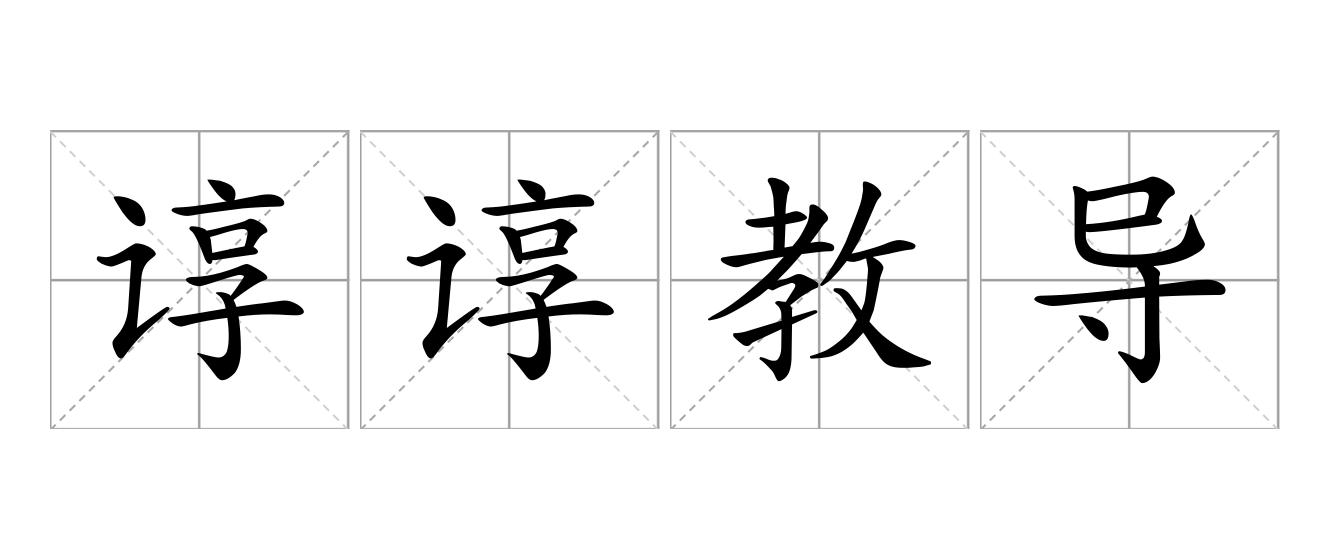 谆谆教导是什么意思