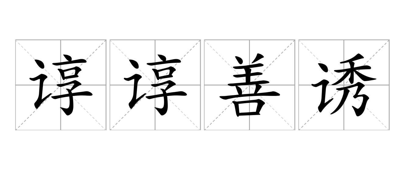 谆谆善诱是什么意思