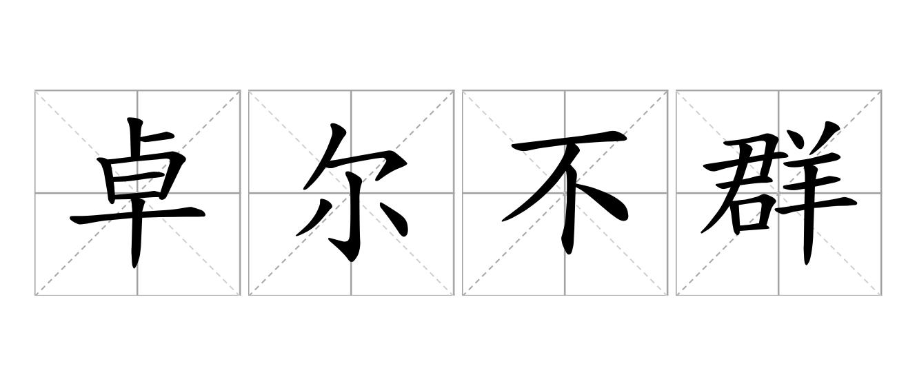 卓尔不群是什么意思