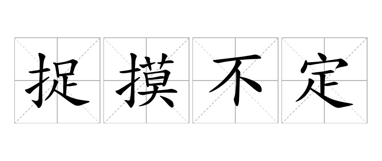 捉摸不定是什么意思