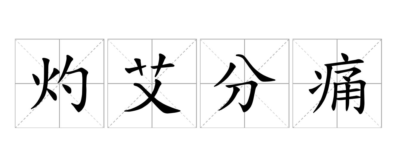 灼艾分痛是什么意思
