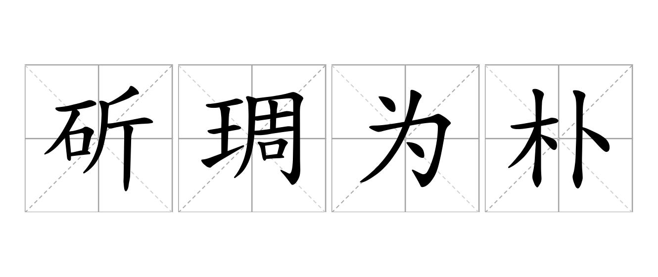 斫琱为朴是什么意思