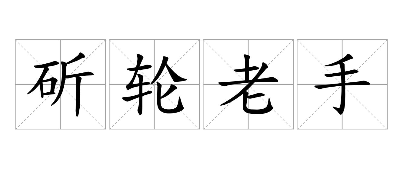 斫轮老手是什么意思
