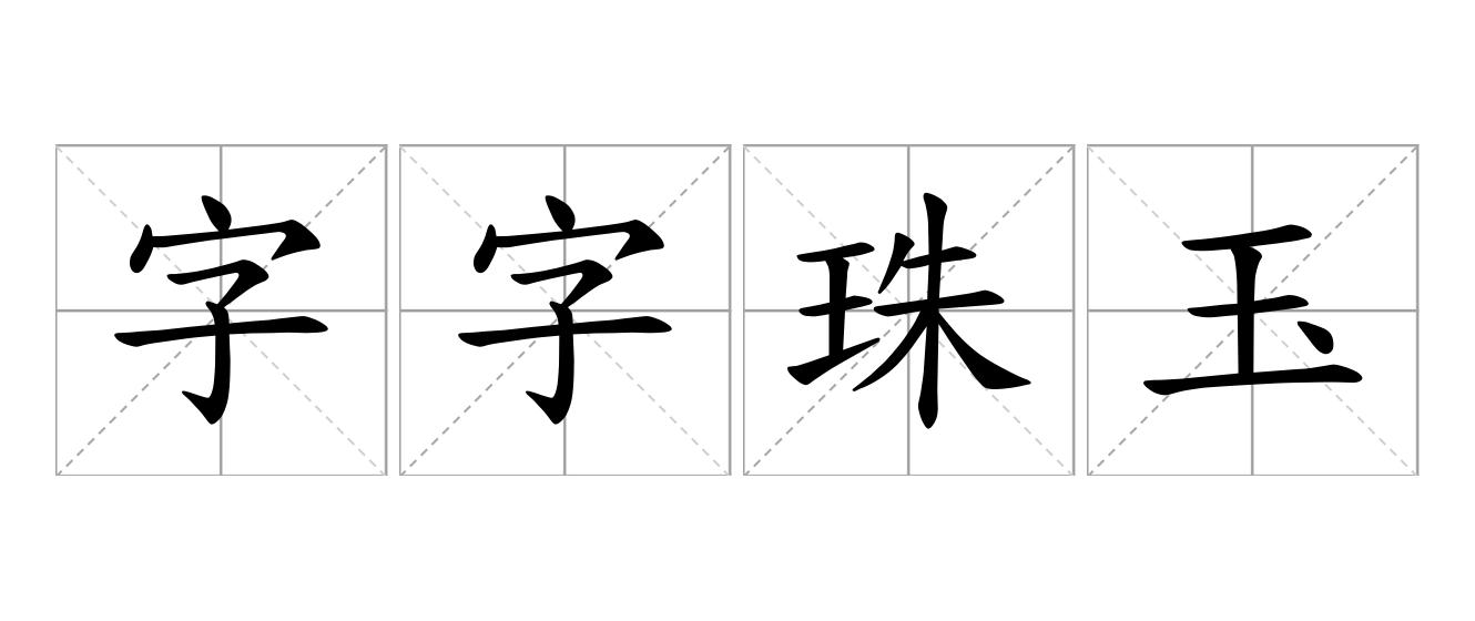 字字珠玉是什么意思