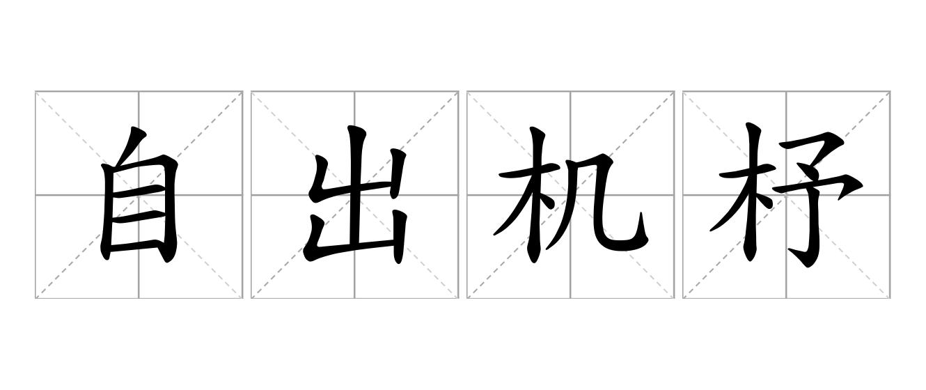 自出机杼是什么意思