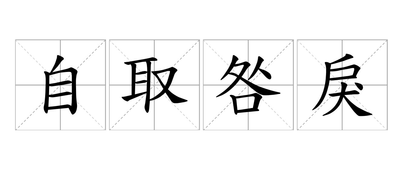 自取咎戾是什么意思