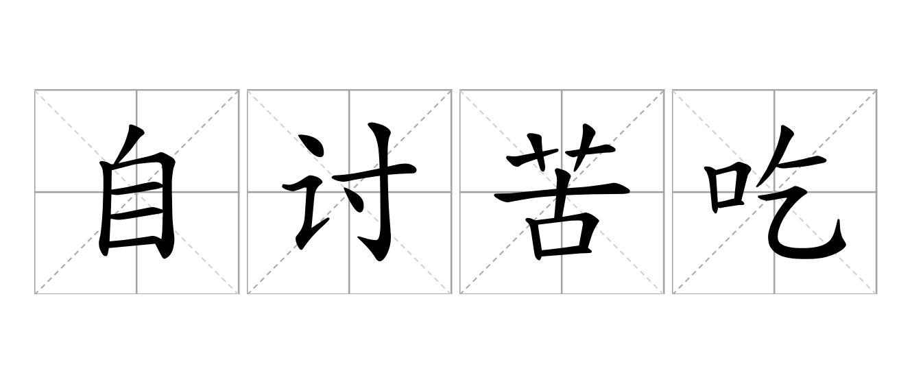 自讨苦吃是什么意思