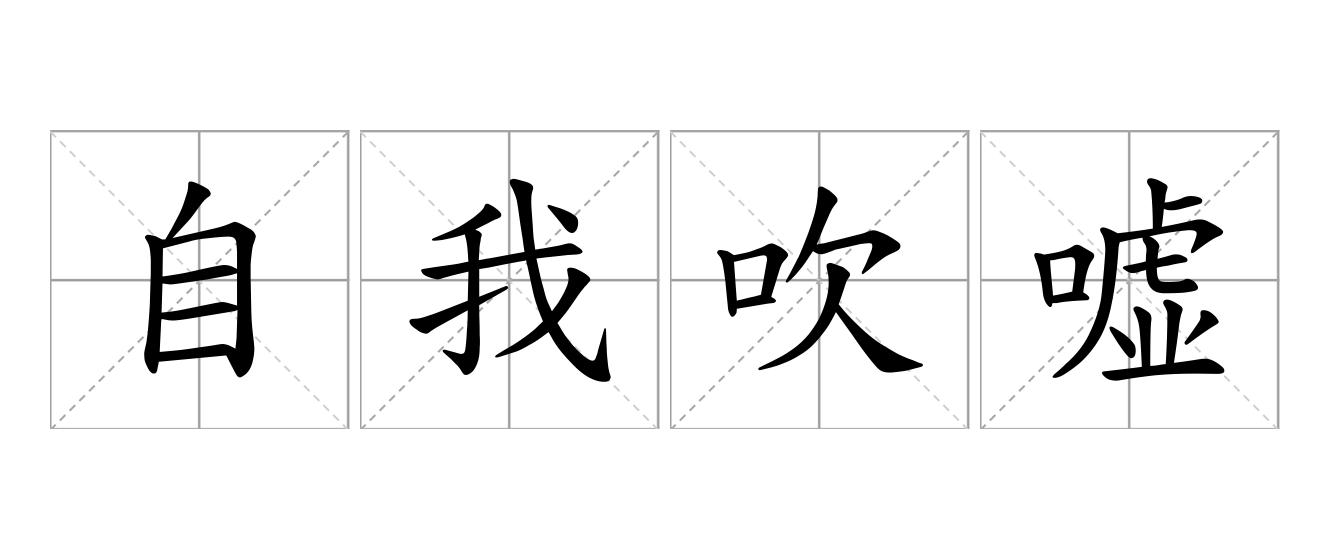 自我吹嘘是什么意思
