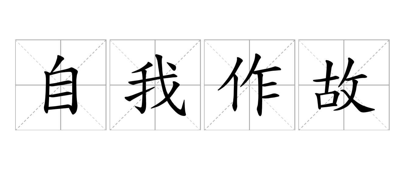 自我作故是什么意思