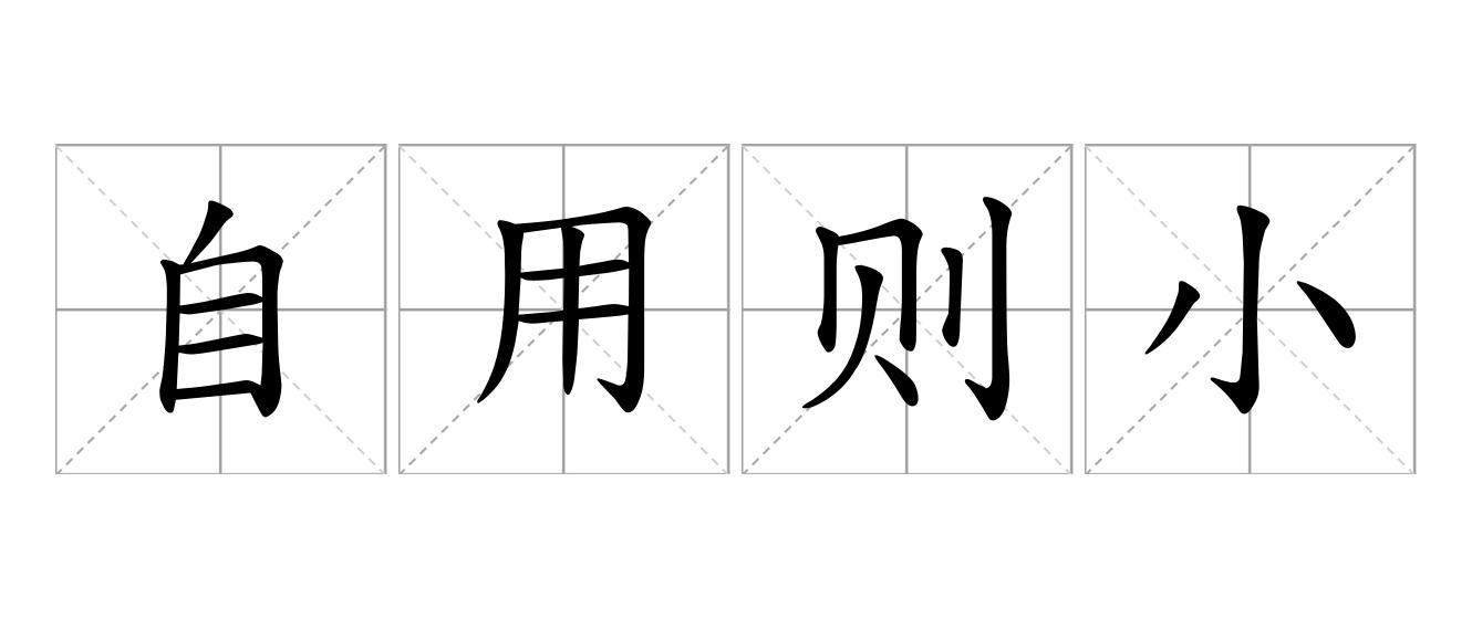 自用则小是什么意思