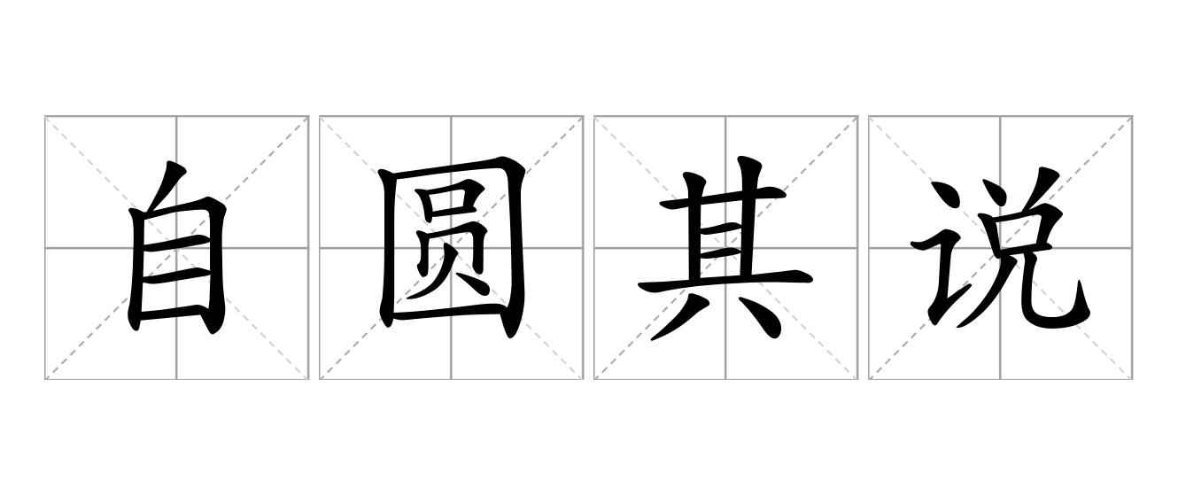 自圆其说是什么意思