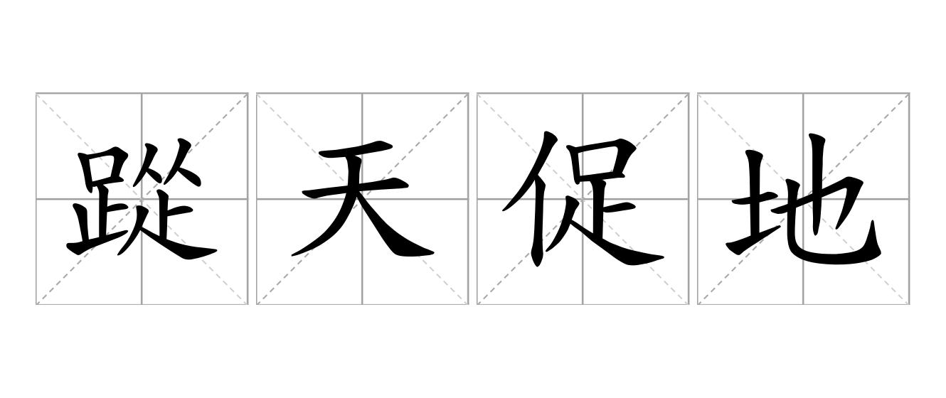 踨天促地是什么意思