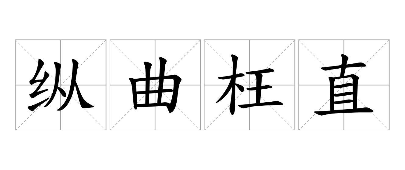 纵曲枉直是什么意思