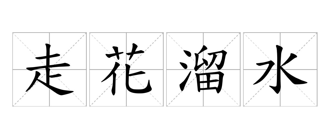 走花溜水是什么意思