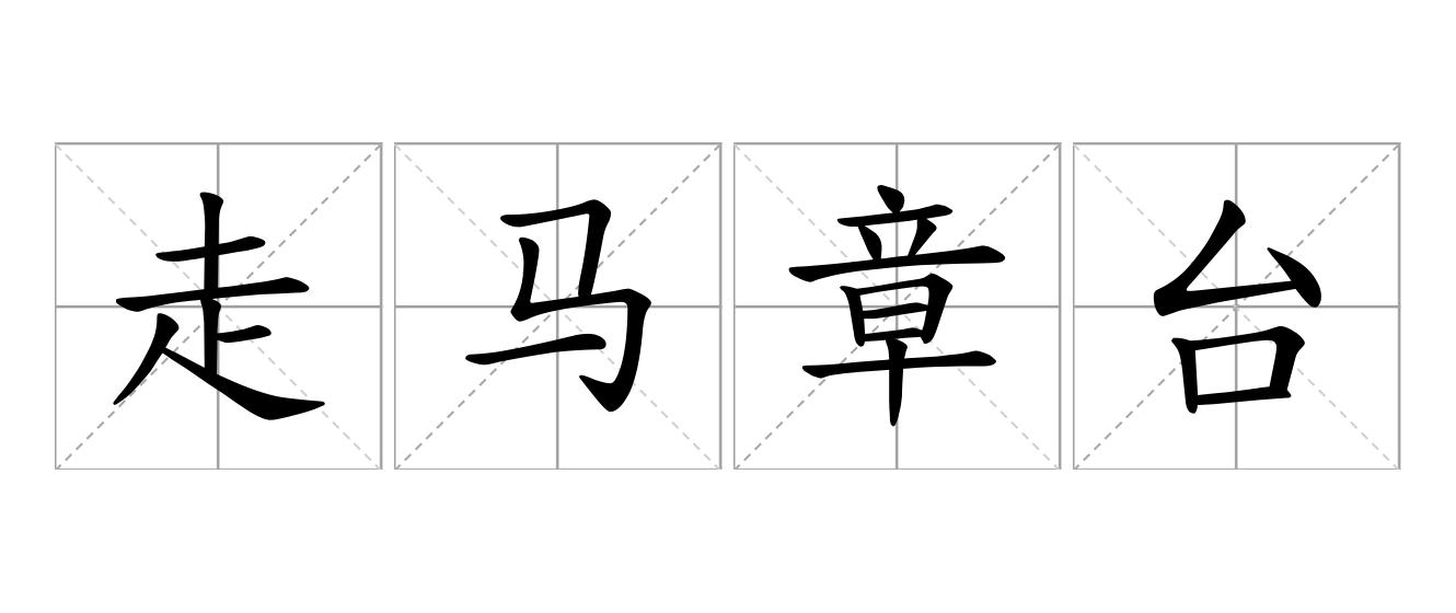 走马章台是什么意思