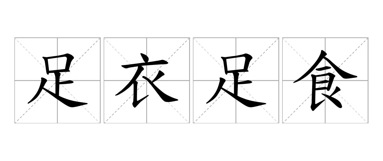 足衣足食是什么意思