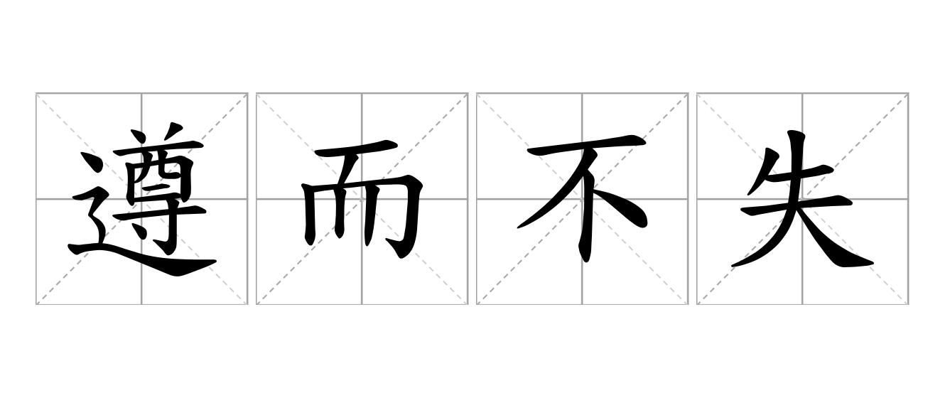 遵而不失是什么意思