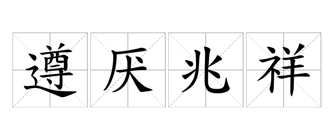 遵厌兆祥是什么意思